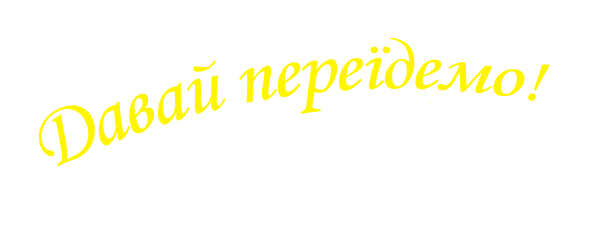 Давай переїдемо